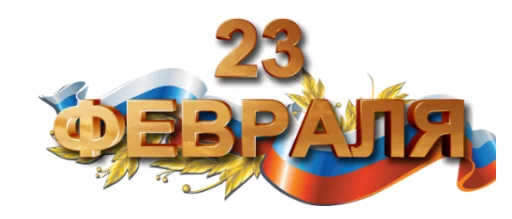 😀 Стикер «23 февраля» для Telegram