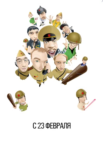 😀 Стикер «23 февраля» для Telegram