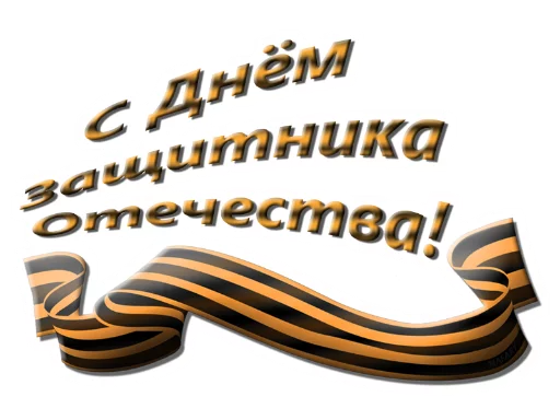 😀 Стикер «23 февраля» для Telegram
