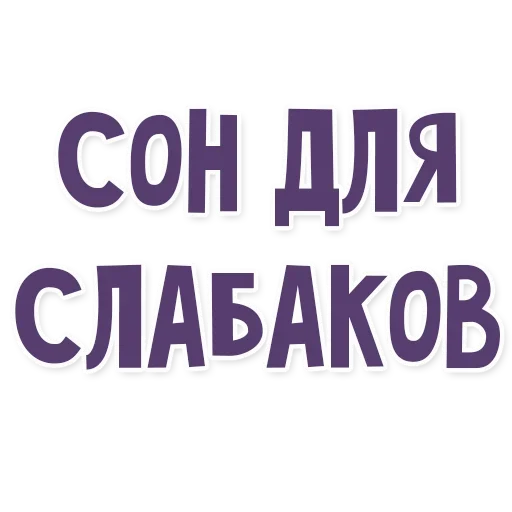 😴 Стикер «Это провал» для Telegram