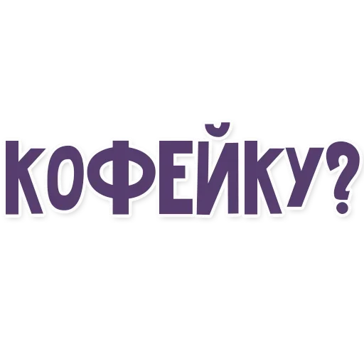 ☕️ Стикер «Это провал» для Telegram