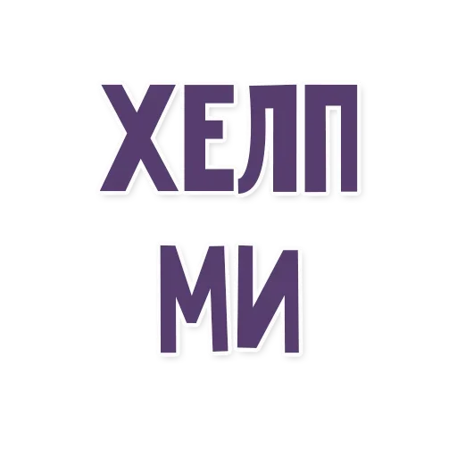 🖐 Стикер «Это провал» для Telegram
