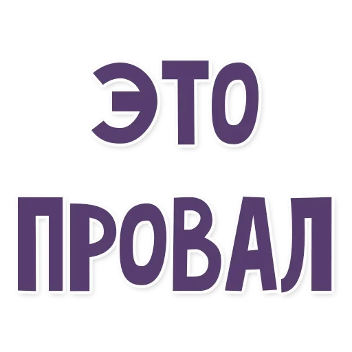 Стикерпак Это провал для Telegram