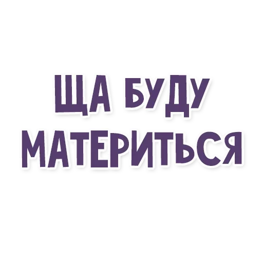😡 Стикер «Это провал» для Telegram