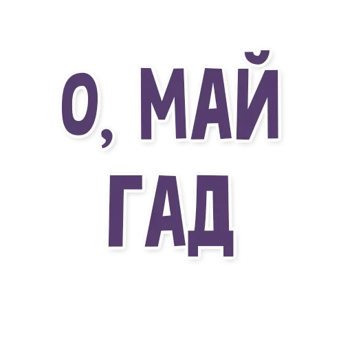 😩 Стикер «Это провал» для Telegram