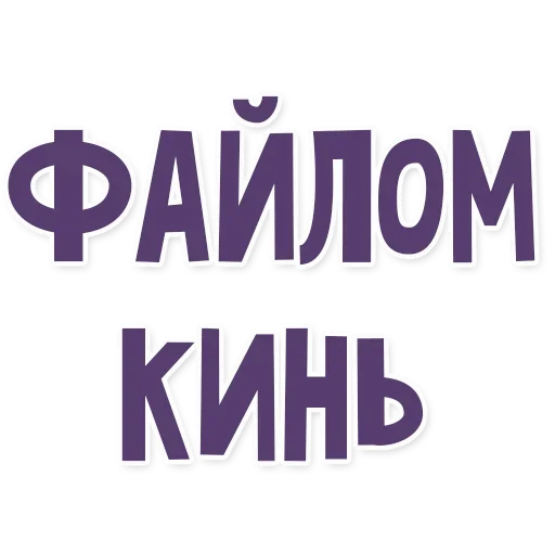 😑 Стикер «Это провал» для Telegram