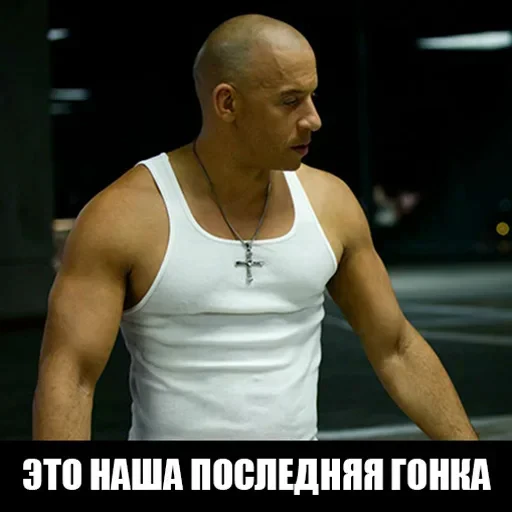 🚗 Стикер «Доминик Торетто» для Telegram
