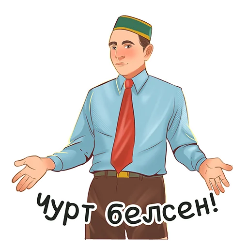 🤷‍♂️ Стикер «Знаменитые татары» для Telegram