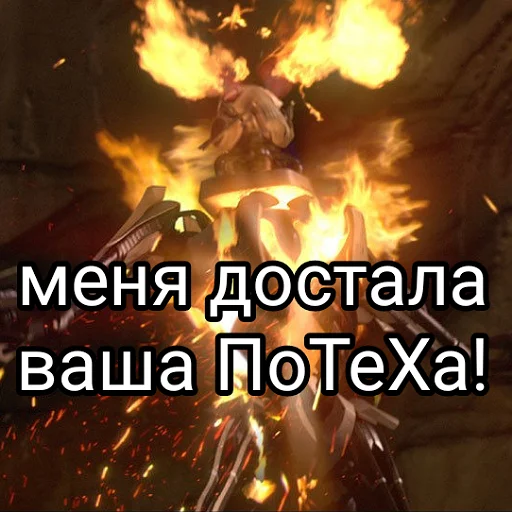 😡 Стикер «Потеха» для Telegram