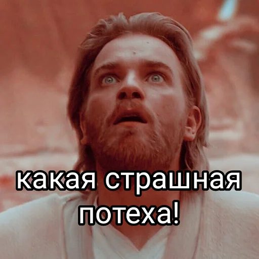 😱 Стикер «Потеха» для Telegram