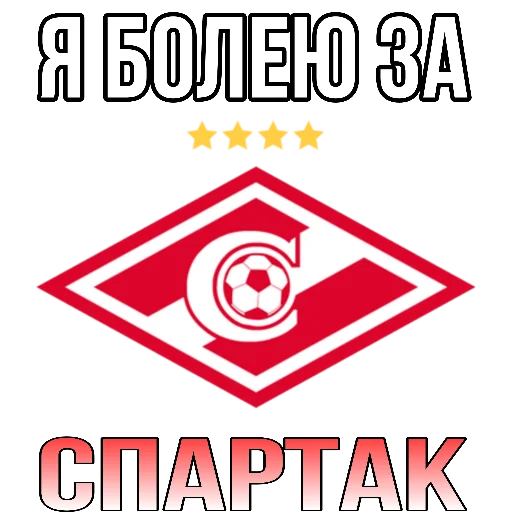 ♥ Стикер «Я болею за футбол» для Telegram