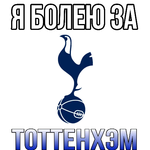 🤍 Стикер «Я болею за футбол» для Telegram