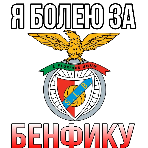 ❤ Стикер «Я болею за футбол» для Telegram