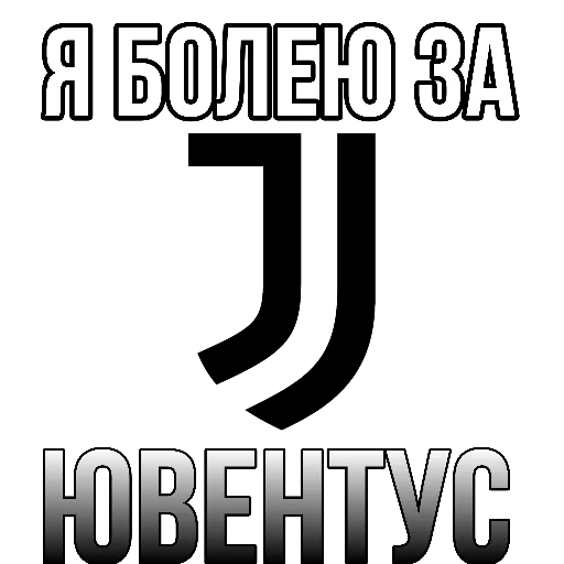 🖤 Стикер «Я болею за футбол» для Telegram