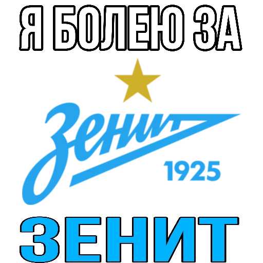 💙 Стикер «Я болею за футбол» для Telegram