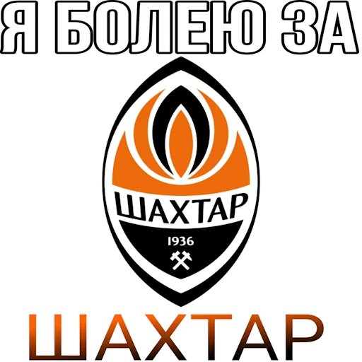 🧡 Стикер «Я болею за футбол» для Telegram