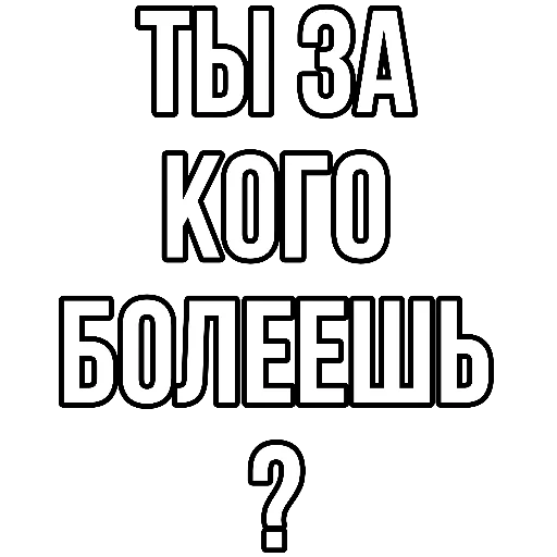 ❓ Стикер «Я болею за футбол» для Telegram
