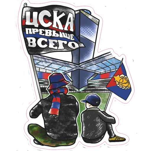 👨‍👦 Стикер «Слава ЦСКА!» для Telegram