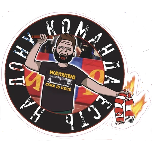 🔥 Стикер «Слава ЦСКА!» для Telegram