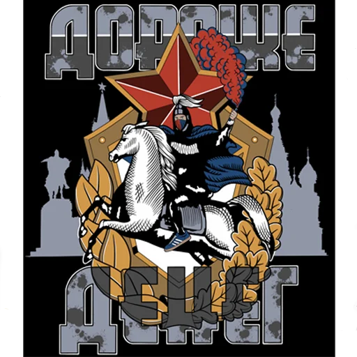 🐴 Стикер «Слава ЦСКА!» для Telegram