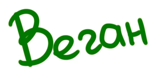 🌿 Стикер «Vegan Stickers» для Telegram