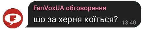 🗿 Стикер «FanVoxUa» для Telegram