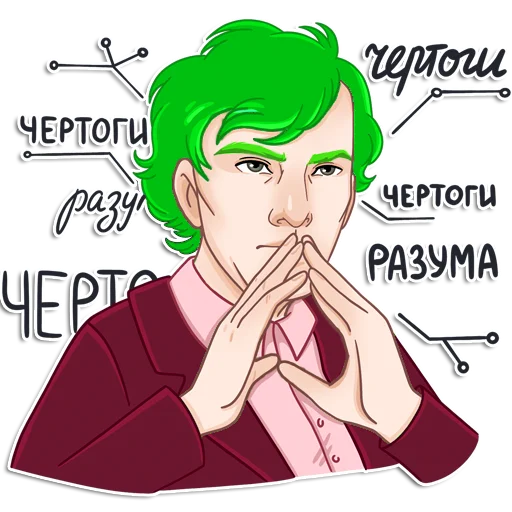 🤯 Стикер «Модный Шерлок» для Telegram
