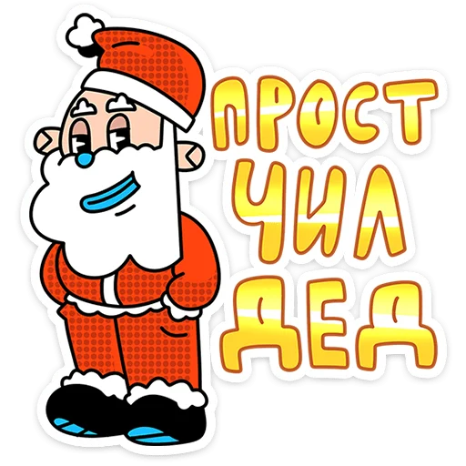 🎅 Стикер «Дед Отмороз» для Telegram