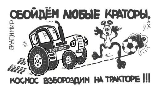 🚜 Стикер «Торпедо-Владимир» для Telegram