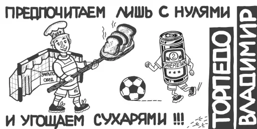 🥅 Стикер «Торпедо-Владимир» для Telegram