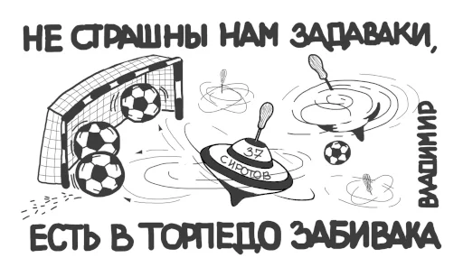 🥅 Стикер «Торпедо-Владимир» для Telegram