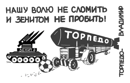 🚀 Стикер «Торпедо-Владимир» для Telegram