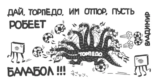 🗣 Стикер «Торпедо-Владимир» для Telegram