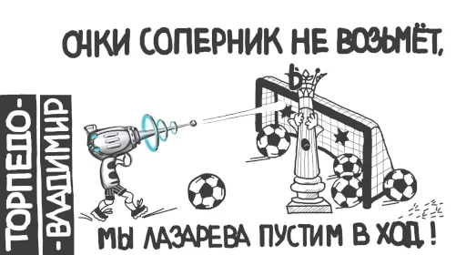 🔫 Стикер «Торпедо-Владимир» для Telegram