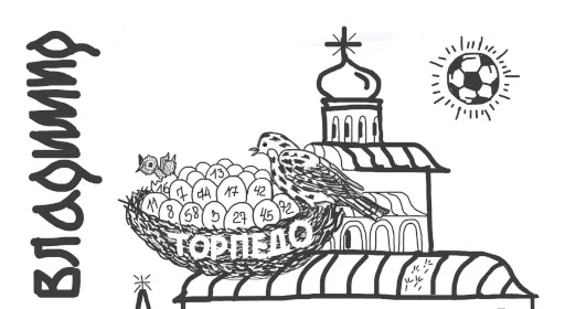 🐣 Стикер «Торпедо-Владимир» для Telegram