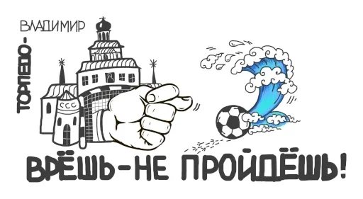 ⛪️ Стикер «Торпедо-Владимир» для Telegram