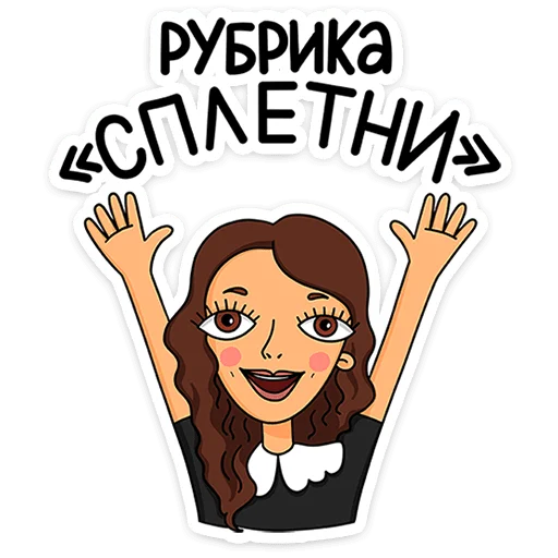 ⭐ Стикер «Женский стендап» для Telegram
