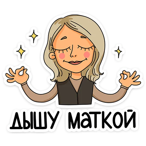 ⭐ Стикер «Женский стендап» для Telegram