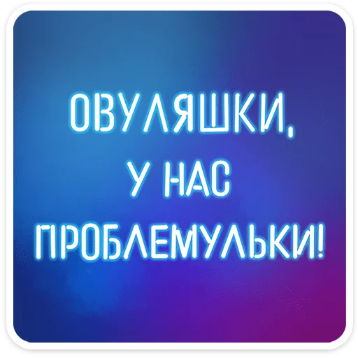 ⭐ Стикер «Женский стендап 2.0» для Telegram