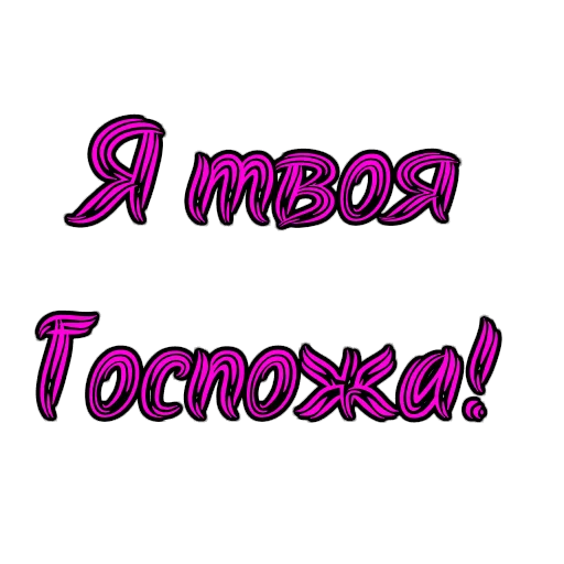 Стикерпак Фемдом для Telegram