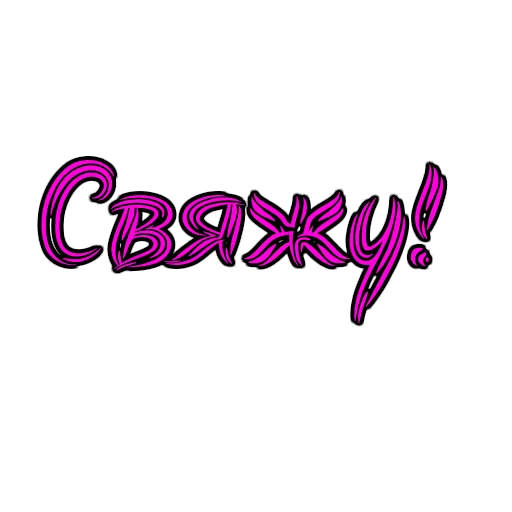 🎀 Стикер «Фемдом» для Telegram