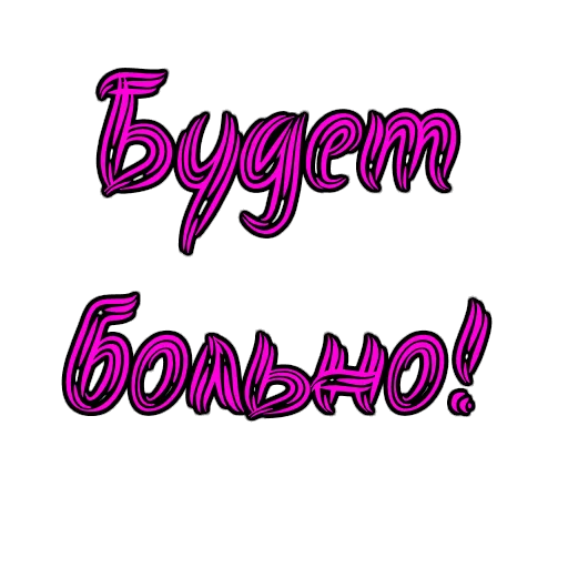😈 Стикер «Фемдом» для Telegram