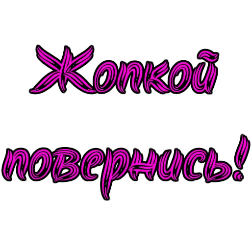 🍑 Стикер «Фемдом» для Telegram