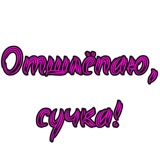 👋 Стикер «Фемдом» для Telegram