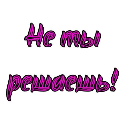 😎 Стикер «Фемдом» для Telegram