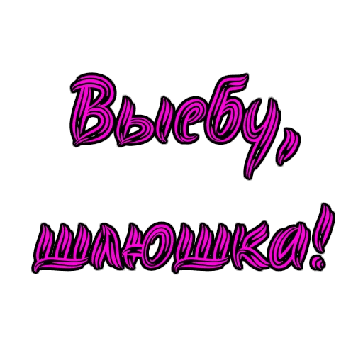 😋 Стикер «Фемдом» для Telegram