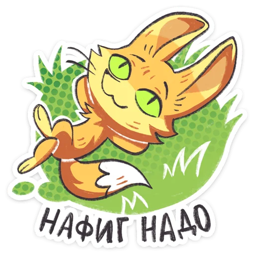 ⭐ Стикер «Фырчик» для Telegram