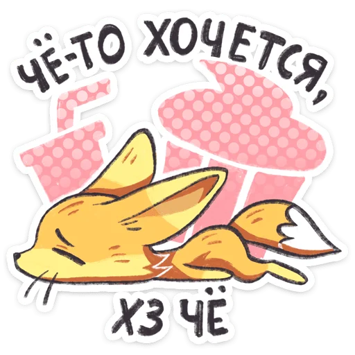 ⭐ Стикер «Фырчик» для Telegram