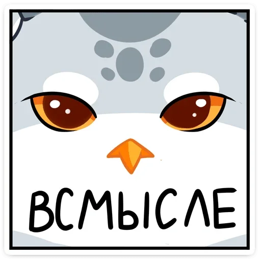 ❓ Стикер «Котик или совушка? Два в одном&;» для Telegram