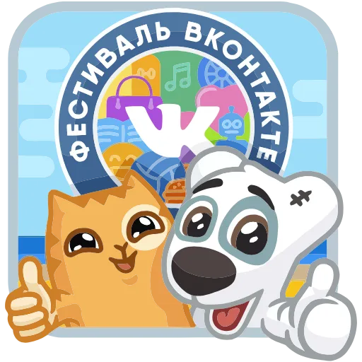 👍 Эмодзи «Фестиваль ВКонтакте» для Telegram